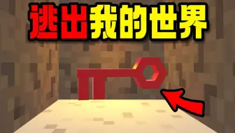 童年细思极恐的解密游戏！通关后让人后背发凉！【逃离我的世界】