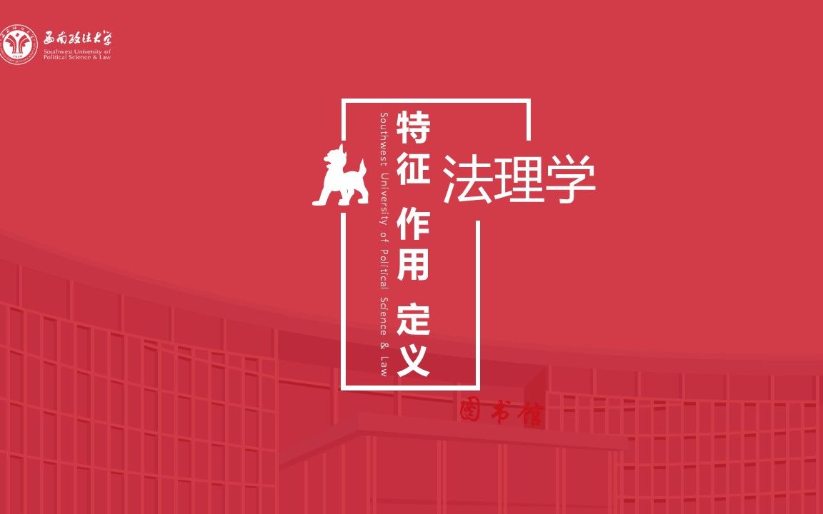 【法理学专题八】法律的特征、作用和定义哔哩哔哩bilibili