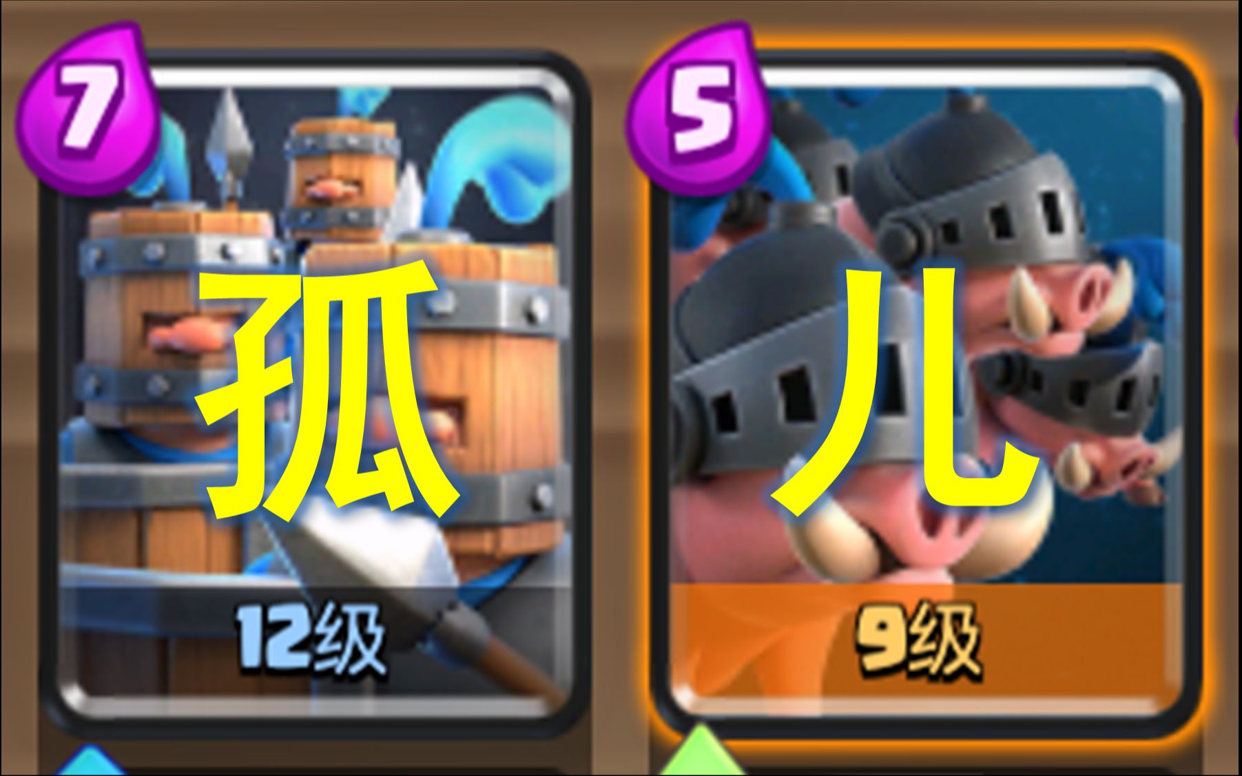 【皇室战争】卫队皇猪像捏死苍蝇一样蹂躏7400自闭桶_哔哩哔哩_bili