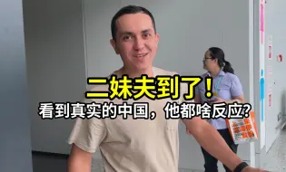 Télécharger la video: 外国妹夫第一次来中国，不敢相信眼前的一切：打破几十年的认知！