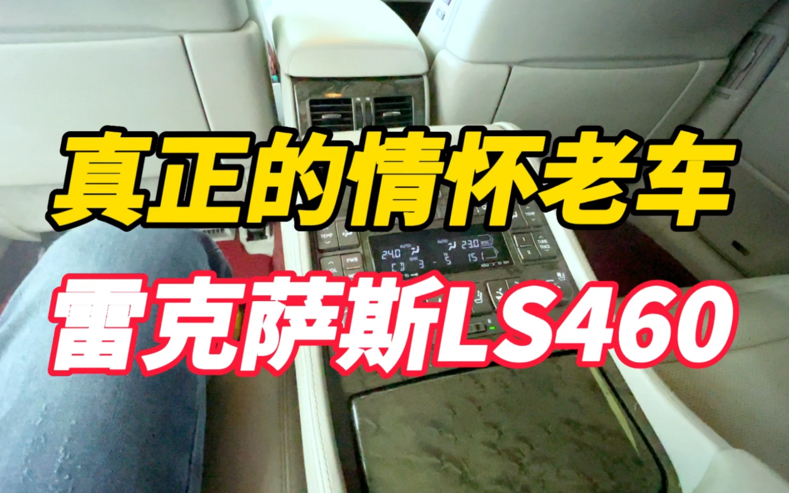 情怀老车,雷克萨斯LS460哔哩哔哩bilibili