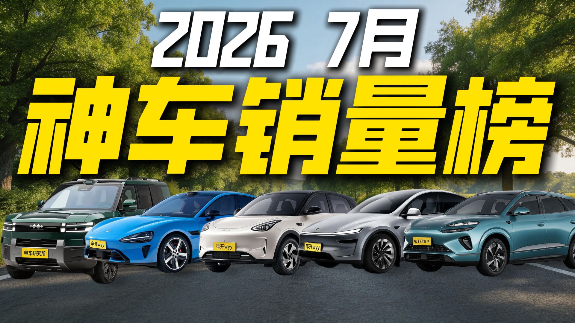 【2026年7月新车销量榜】一口气看完销量TOP 10车型！吉利星愿/零跑A10/特斯拉ModelY/小米SU7/方程豹钛7/元UP/长安启源Q05/理想i6