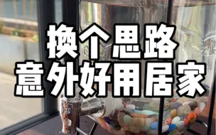 Download Video: pdd换个思路效果意外好用的居家好物