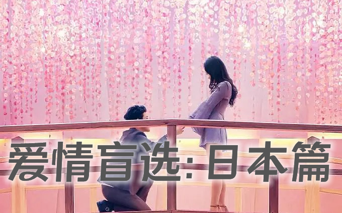 [图]【综艺】爱情盲选/盲婚试爱：日本篇 (2022)[5集] 超清1080p 突破传统约会方式