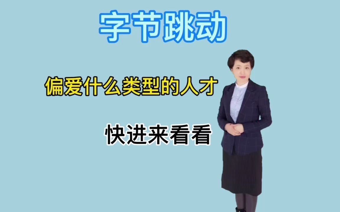 什么类型的人才容易进字节跳动?哔哩哔哩bilibili