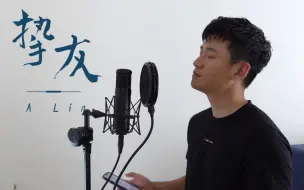 Download Video: 【周兴哲】A-Lin《挚友》这首是我帮姐写的新歌，葛大为写的词也太揪心了好喜欢