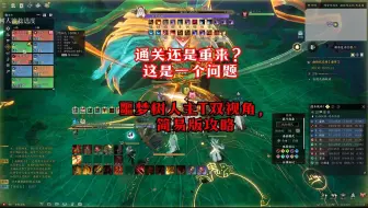 诛仙世界噩梦树人简易攻略，主T双视角版本