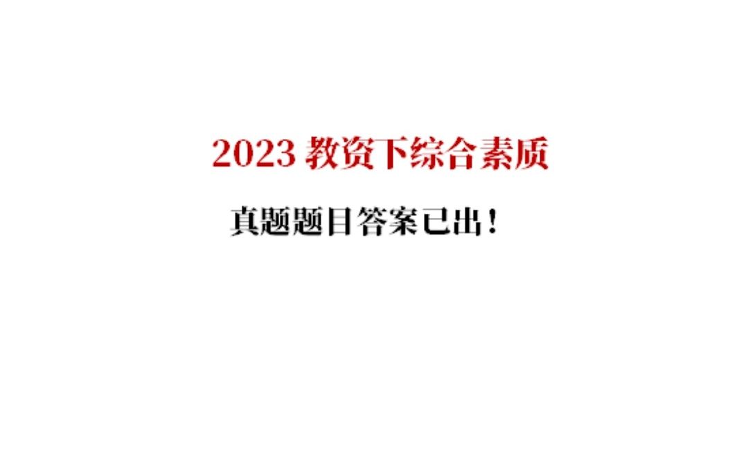 2023下综合素质作文题目答案已出!!哔哩哔哩bilibili