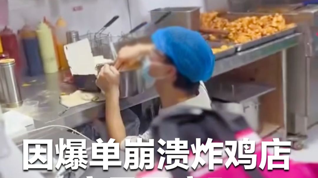 因爆单崩溃炸鸡店店员已离职，当地工会：小伙恢复后身体无大碍，面试上了其他的工作岗位
