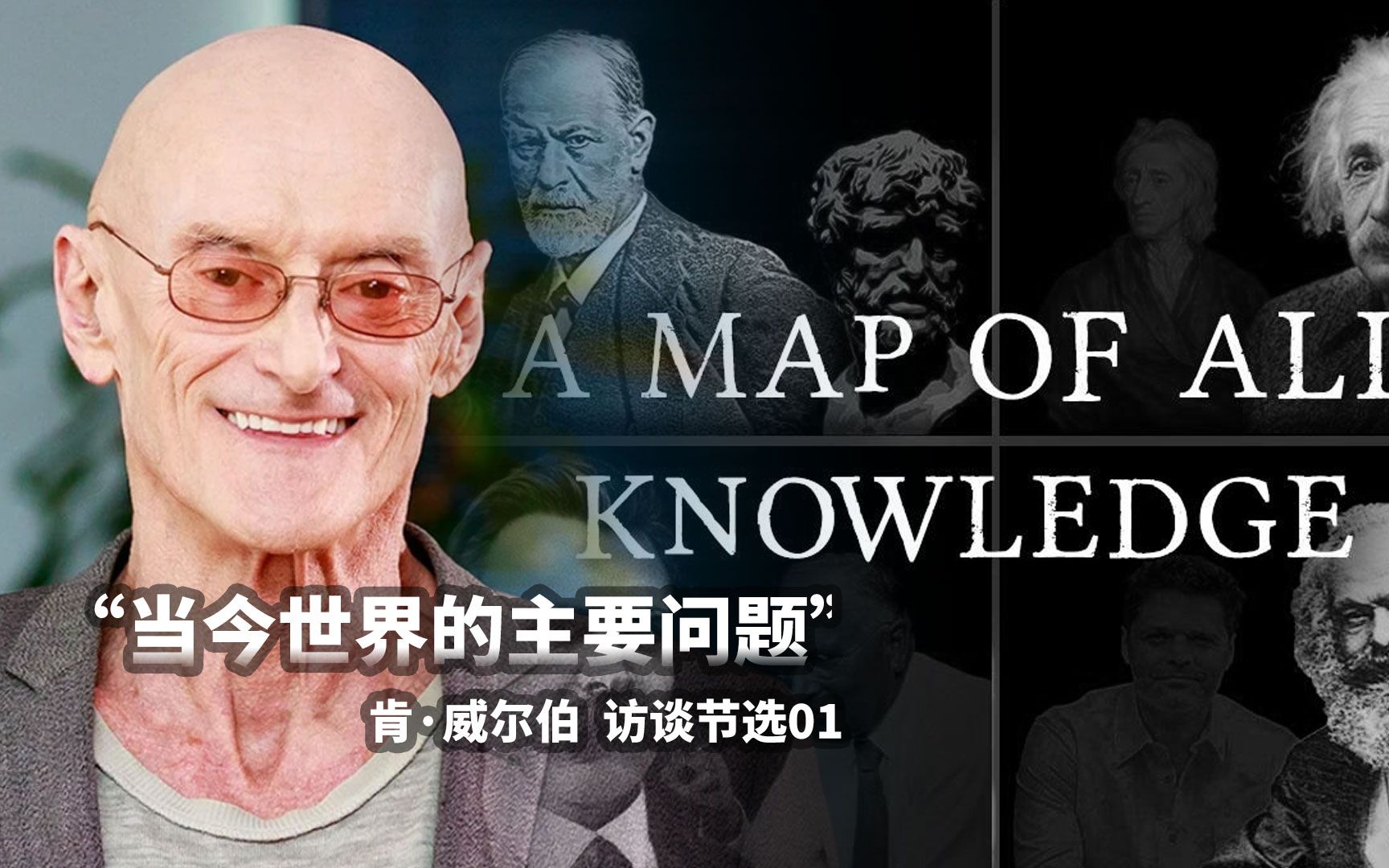 肯威尔伯访谈"当今世界的主要问题"——用"整合理论"(integeral