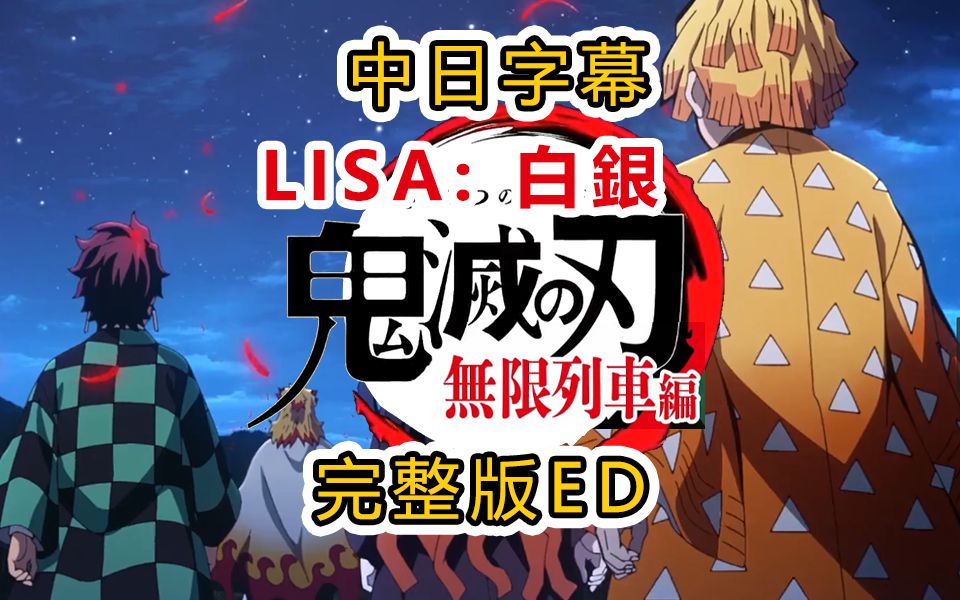 [图]【鬼灭之刃】无限列车新ED完整版 LiSA :白银-中日双字幕