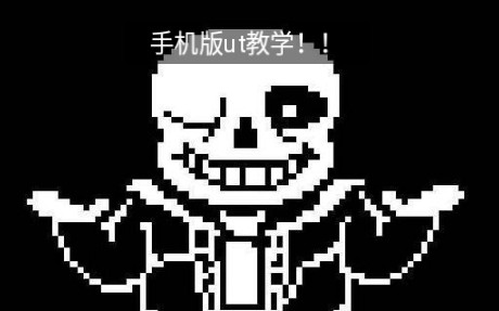 [图]［undertale］手机版ut下载及安装游戏手柄教学