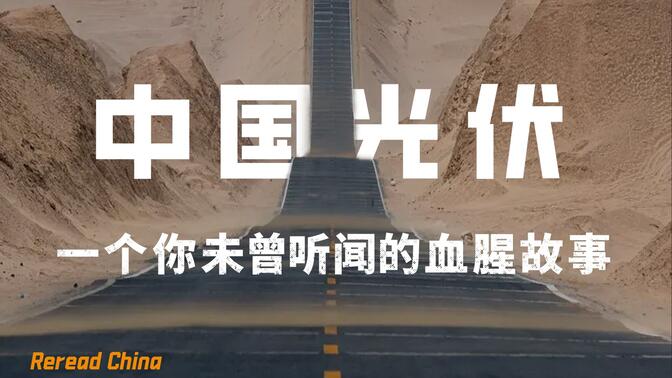 围剿华尔街，对弈华盛顿，中国光伏是如何成为世界第一的？