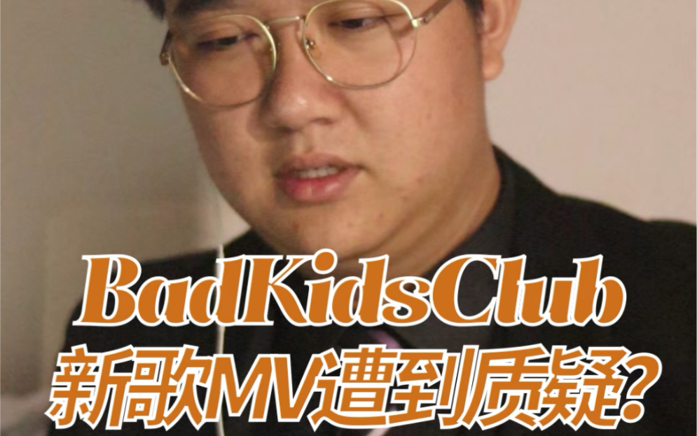 badkidsclub新歌mv惨遭质疑卡车厨访truckitchenvol2特别栏目车与词带