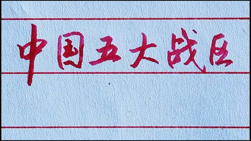 “中央军委”下设了哪“五大战区”?其司令部驻地在哪里?请看!哔哩哔哩bilibili