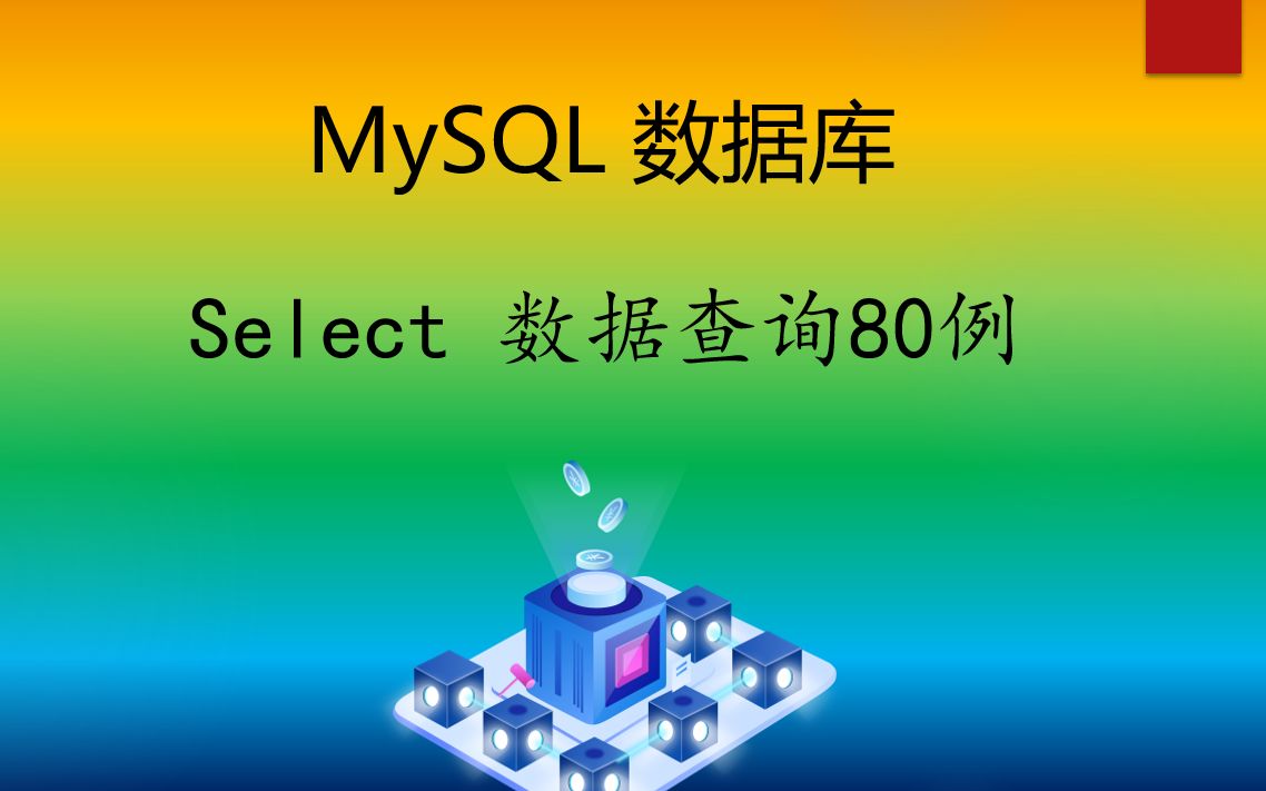 MySQL select数据查询 题库哔哩哔哩bilibili