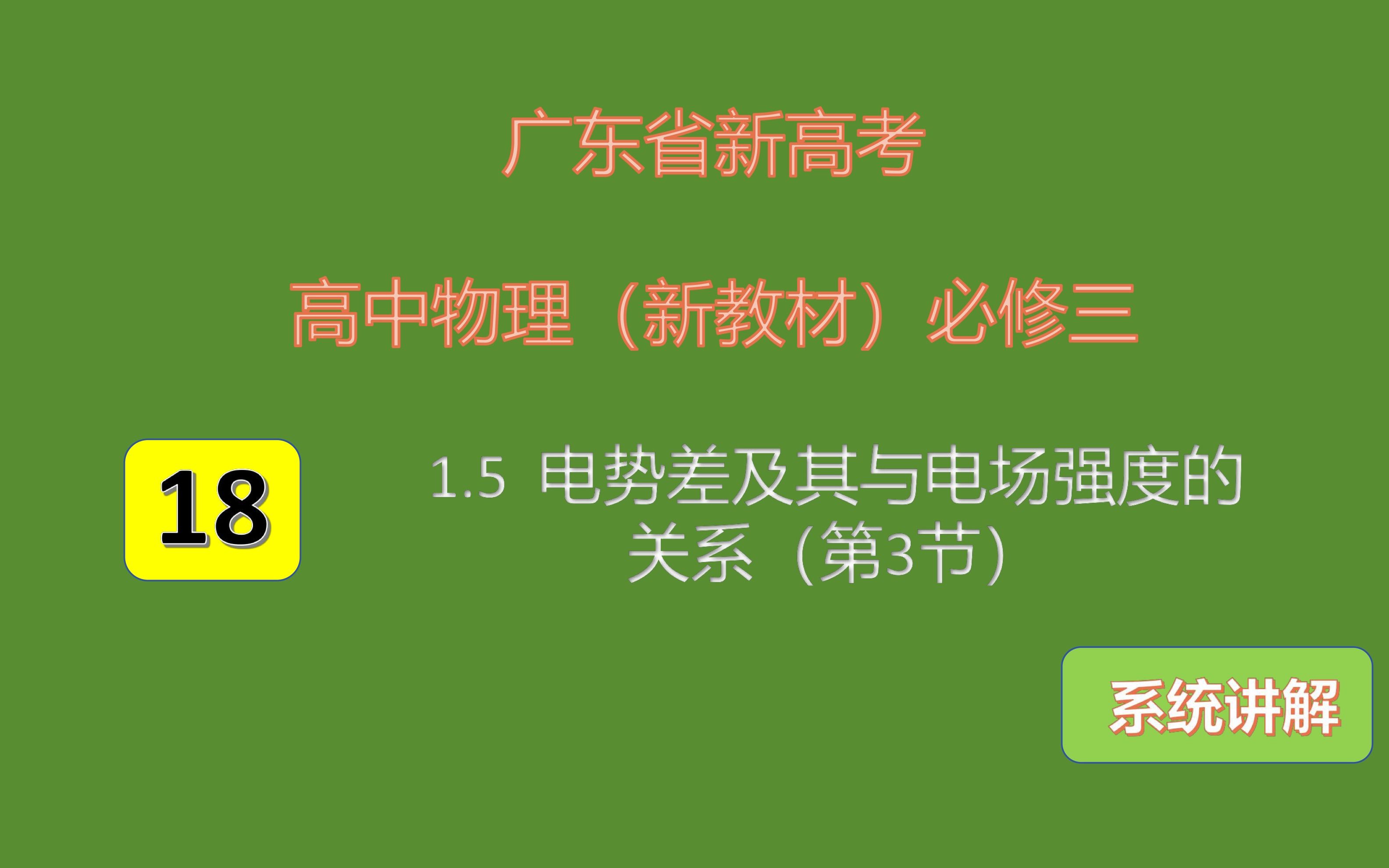 18 高中物理(广东新教材)必修三1.5电势差及其与电场强度的关系(第3节)哔哩哔哩bilibili