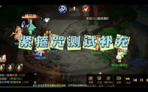 Download Video: 梦幻西游手游:魔普陀紧箍咒测试补充