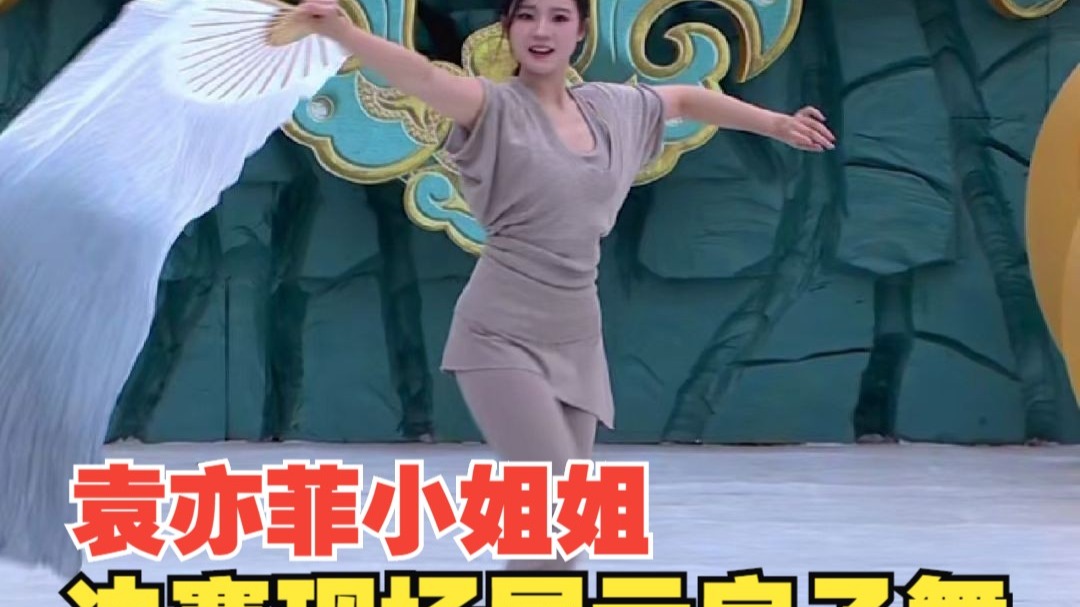 袁亦菲小姐姐决赛现场展示扇子舞