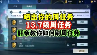 Download Video: 周任务13.7级！肝帝教你如何刷周任务！