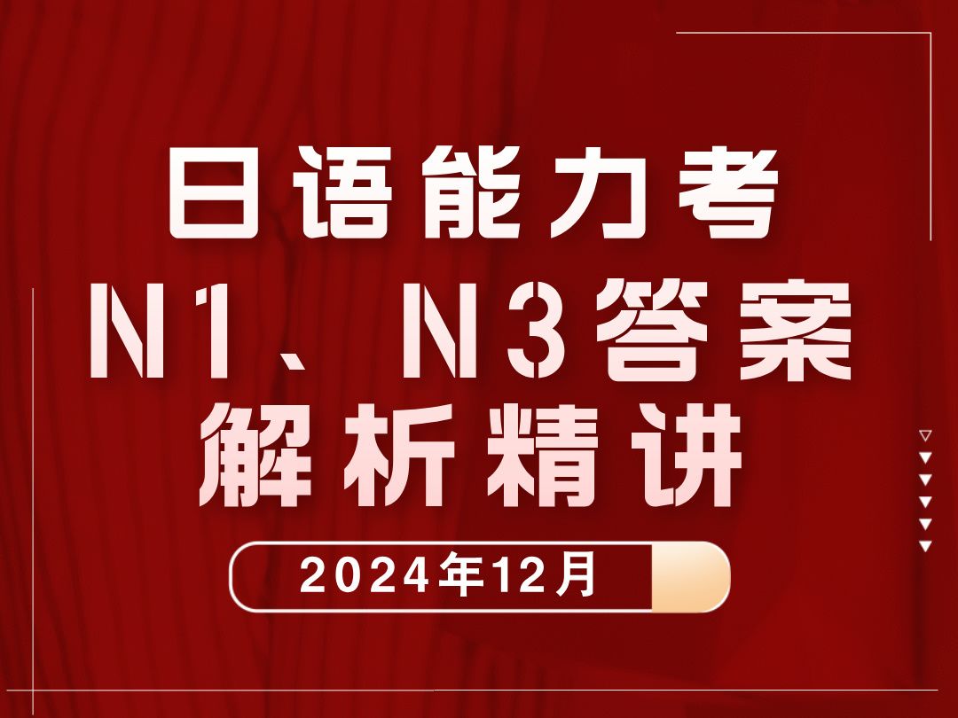 沪江日语ⷲ024.12能力考N1N3真题答案解析精讲哔哩哔哩bilibili