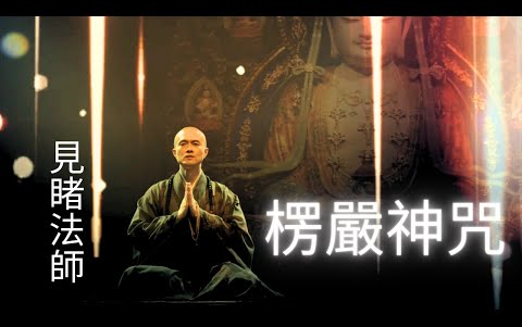 [图]咒中之王. 楞严咒 楞嚴神咒.漢音 (完整版)