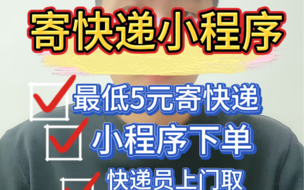 最低5块就能寄快递,发往全国各地.小程序下单,快递员上门取件.寄快递小程序是怎么做到的?这期视频告诉大家#低价寄快递小程序 #寄快递小程序 #快...