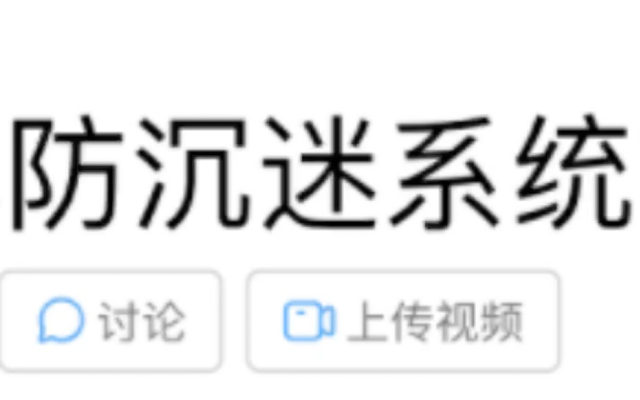 中国防沉迷系统就业经历单机游戏热门视频