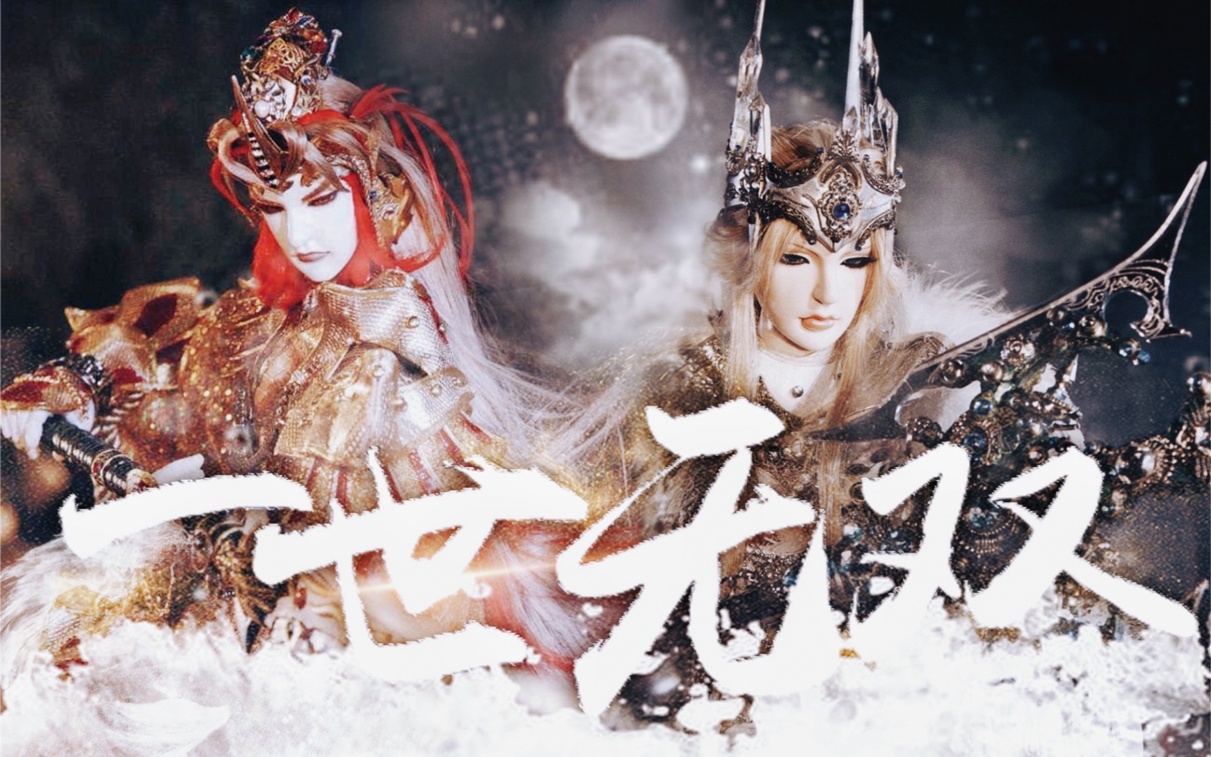 【霹雳/君王】一世无双(武君罗喉&戢武王)(赠:九歌)_哔哩哔哩_bili