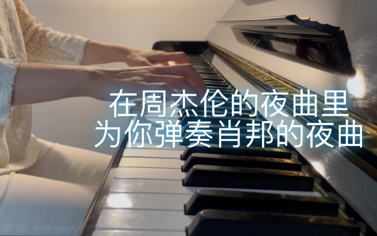 [图]【周杰伦-夜曲X肖邦-升C小调夜曲】梦幻联动版