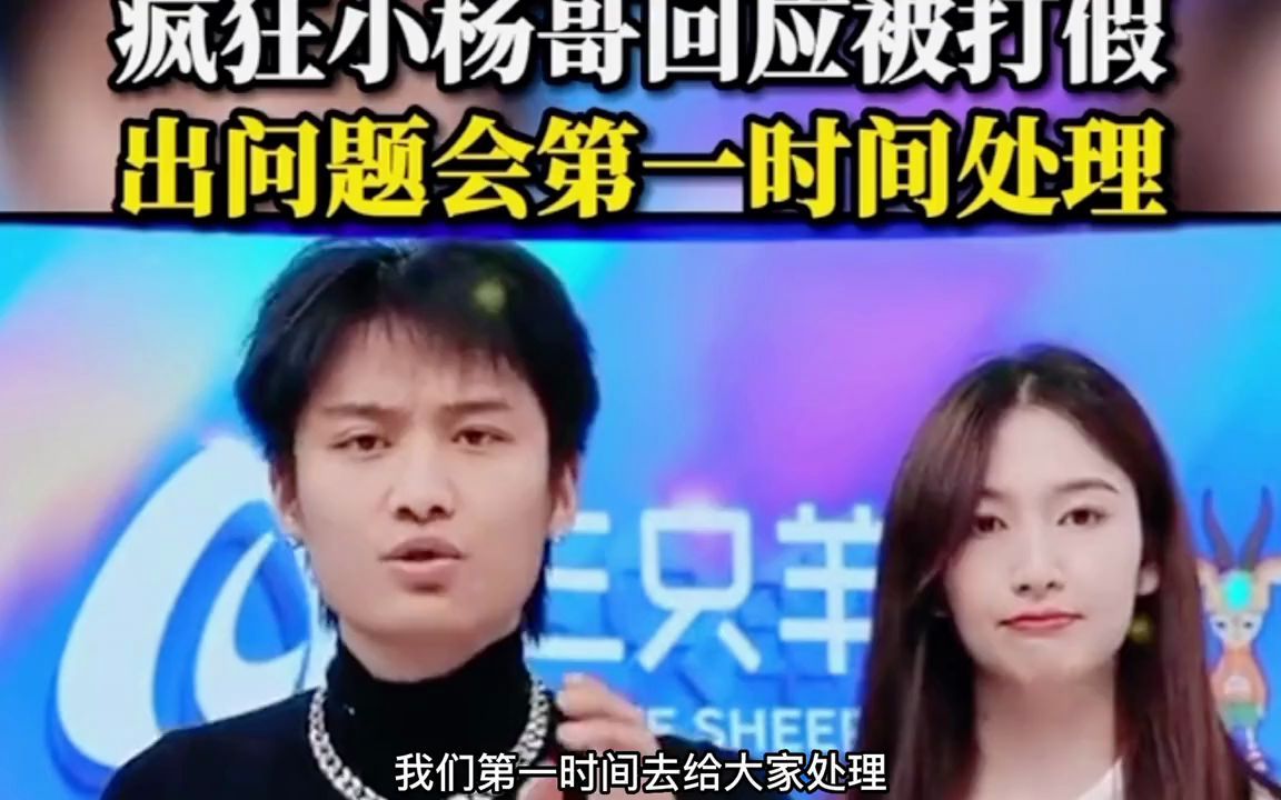 抖音一哥卖货爆雷了!王海第一时间打假,小杨哥该如何面对?哔哩哔哩bilibili