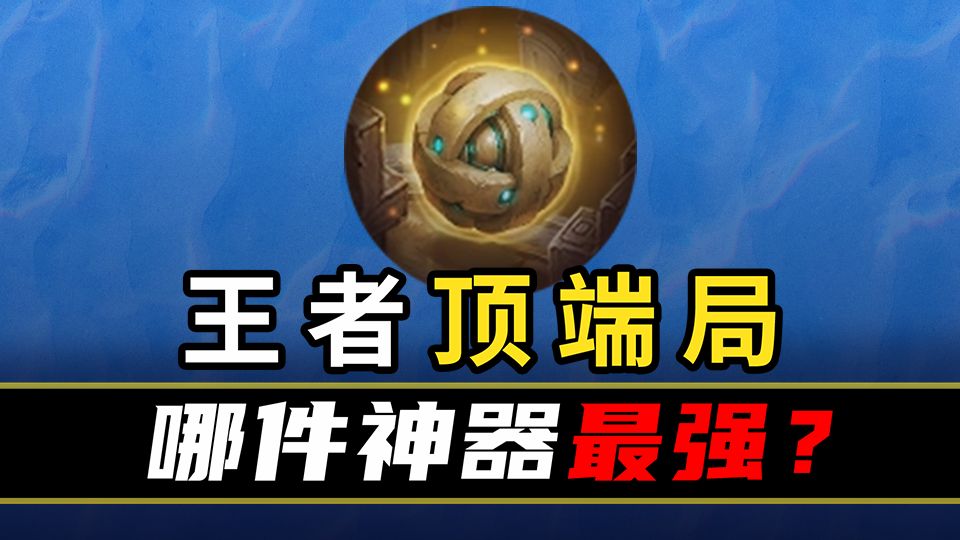 【巅峰数据排行153】每条分路最适合出神器的英雄出炉了！