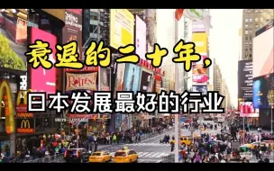 Télécharger la video: 衰退的二十年，日本发展最好的行业？（5）