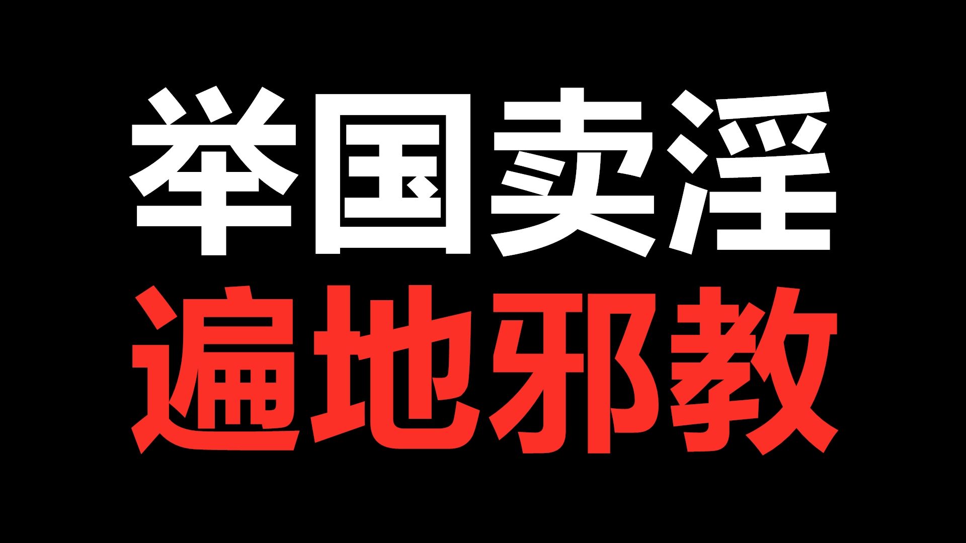 [图]性侵几千名女性、全球选妃、刺杀首相？财阀庇护下的韩国邪教究竟有多可怕！？