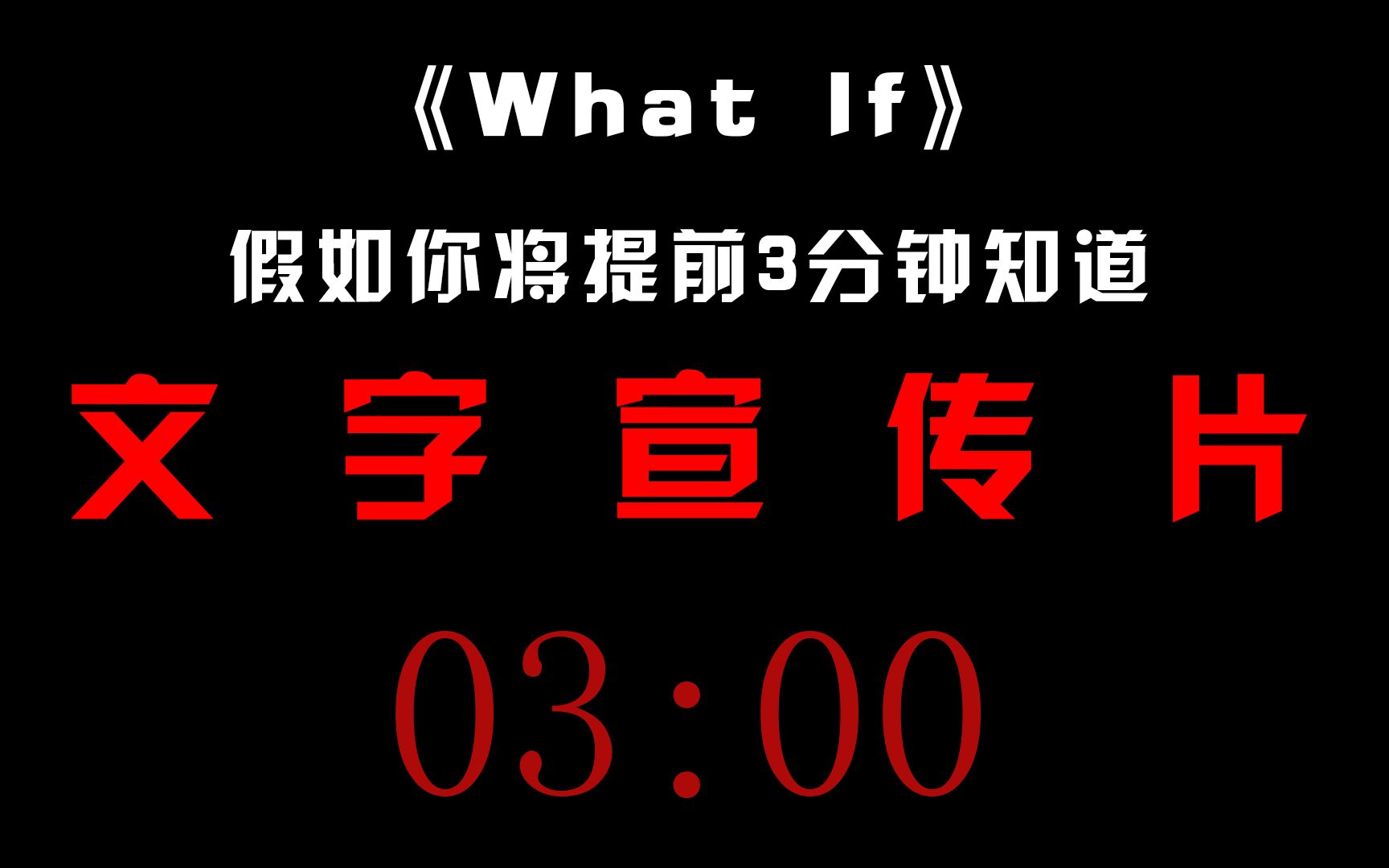 [图]《假如》系列：文字宣传片