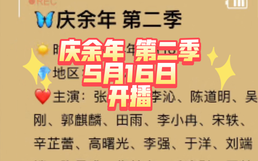 [图]庆余年 第二季 定档5月16日