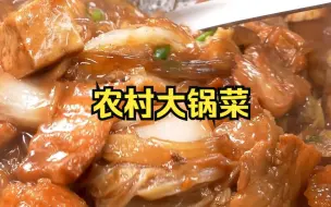 Tải video: 北方老百姓秋冬必吃的这道大菜，农村大锅菜，颜值朴素但味道一绝！食材简单，制作方便，学会就是您的拿手菜~