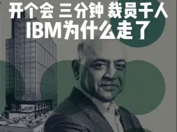 Download Video: IBM开个会三分钟裁员1000多人。IBM国内的研发要撤走。一个时代的离去。