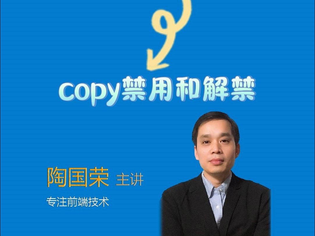 JavaScript开发之——技巧6 copy 禁用和解禁哔哩哔哩bilibili