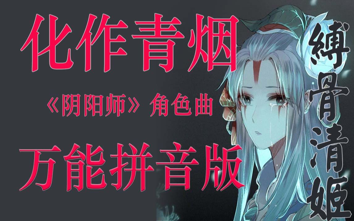速成日语歌一看就会阴阳师角色曲化作青烟缚骨清姬万能拼音版无需日语
