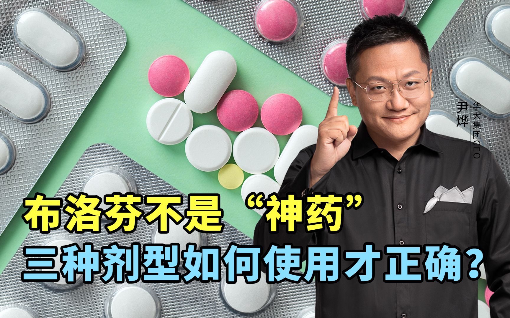 新冠辟谣:布洛芬不是“神药”,三种剂型如何使用才正确?哔哩哔哩bilibili