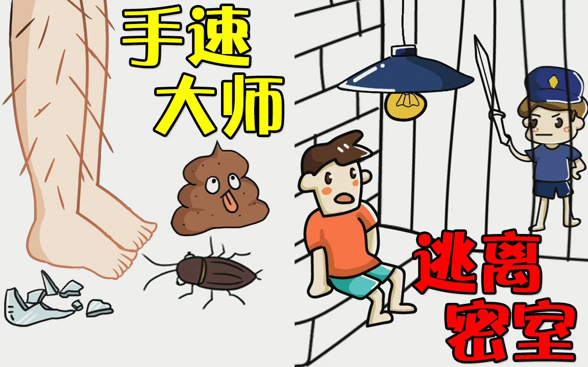 [图]用脑洞越狱！踩蟑螂？小心不要踩错｜Brain Out 囧才大考验 逃离密室＋手速大师