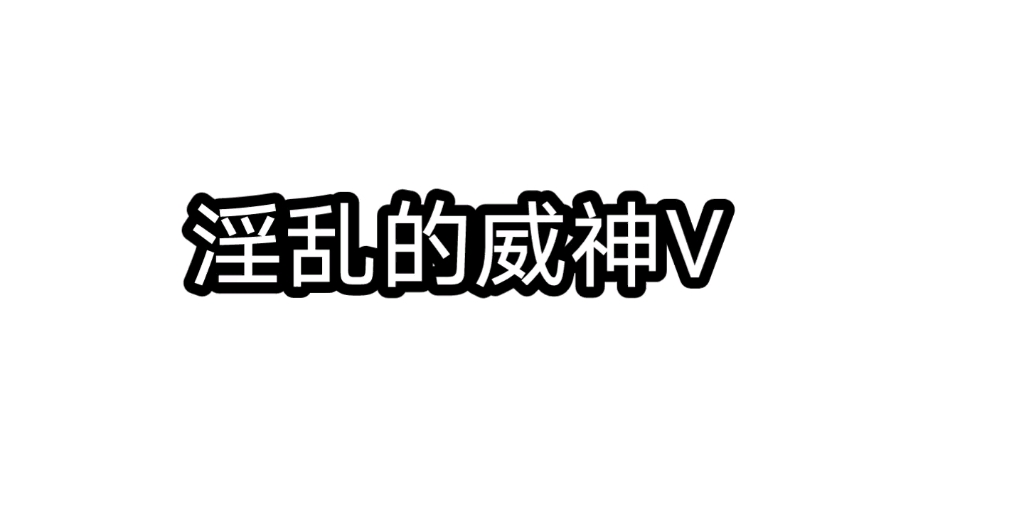 一辈子最淫乱的事就是加入威神V哔哩哔哩bilibili