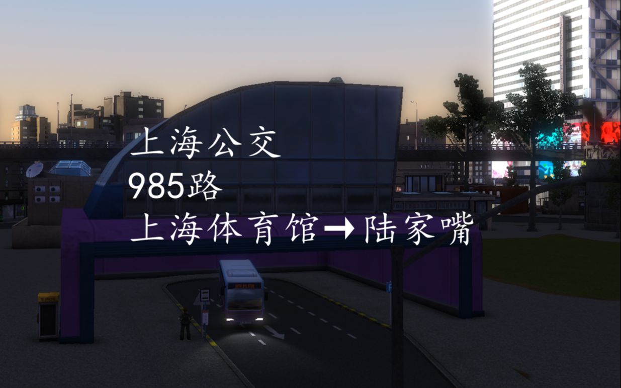 [图]《都市运输2》上海公交985路（首班车）上帝视角POV（上海体育馆→陆家嘴）