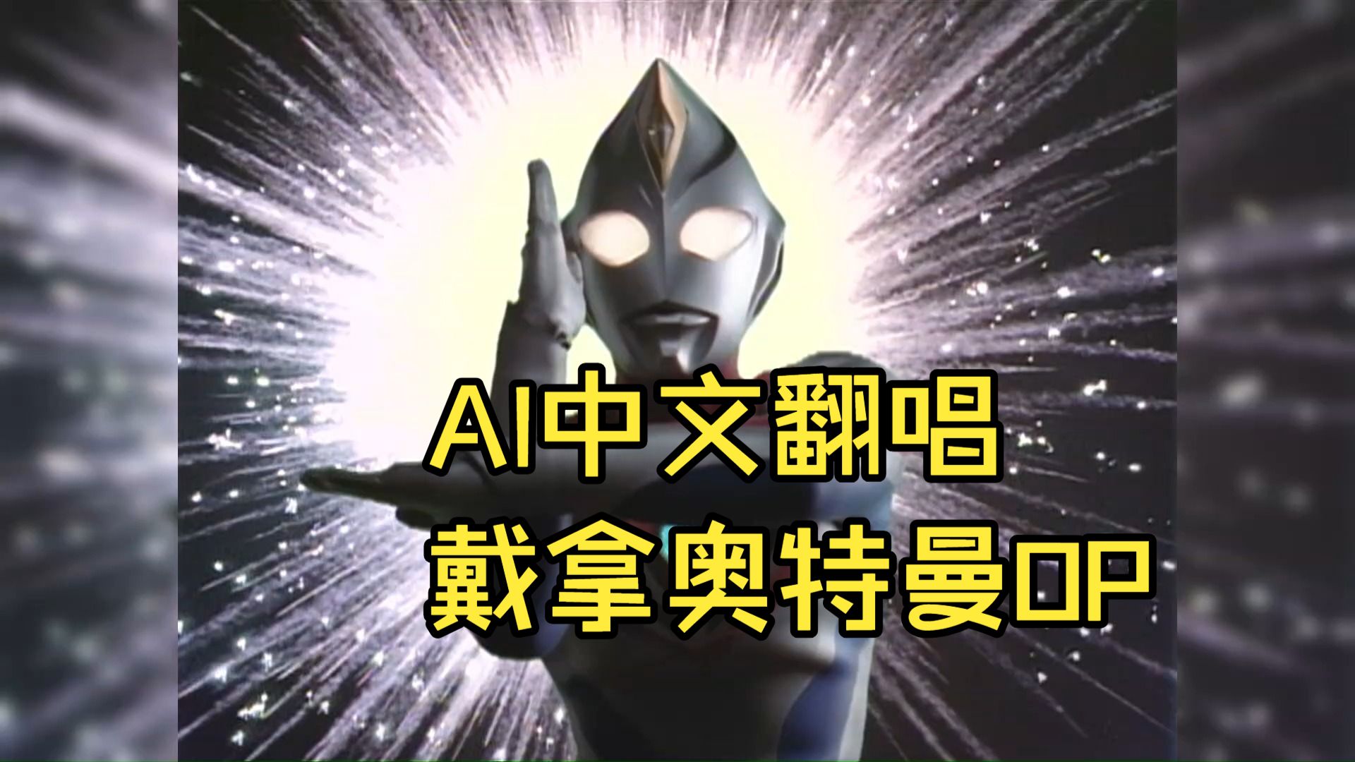 【AI中文翻唱】假如《戴拿奥特曼》的OP是中文~