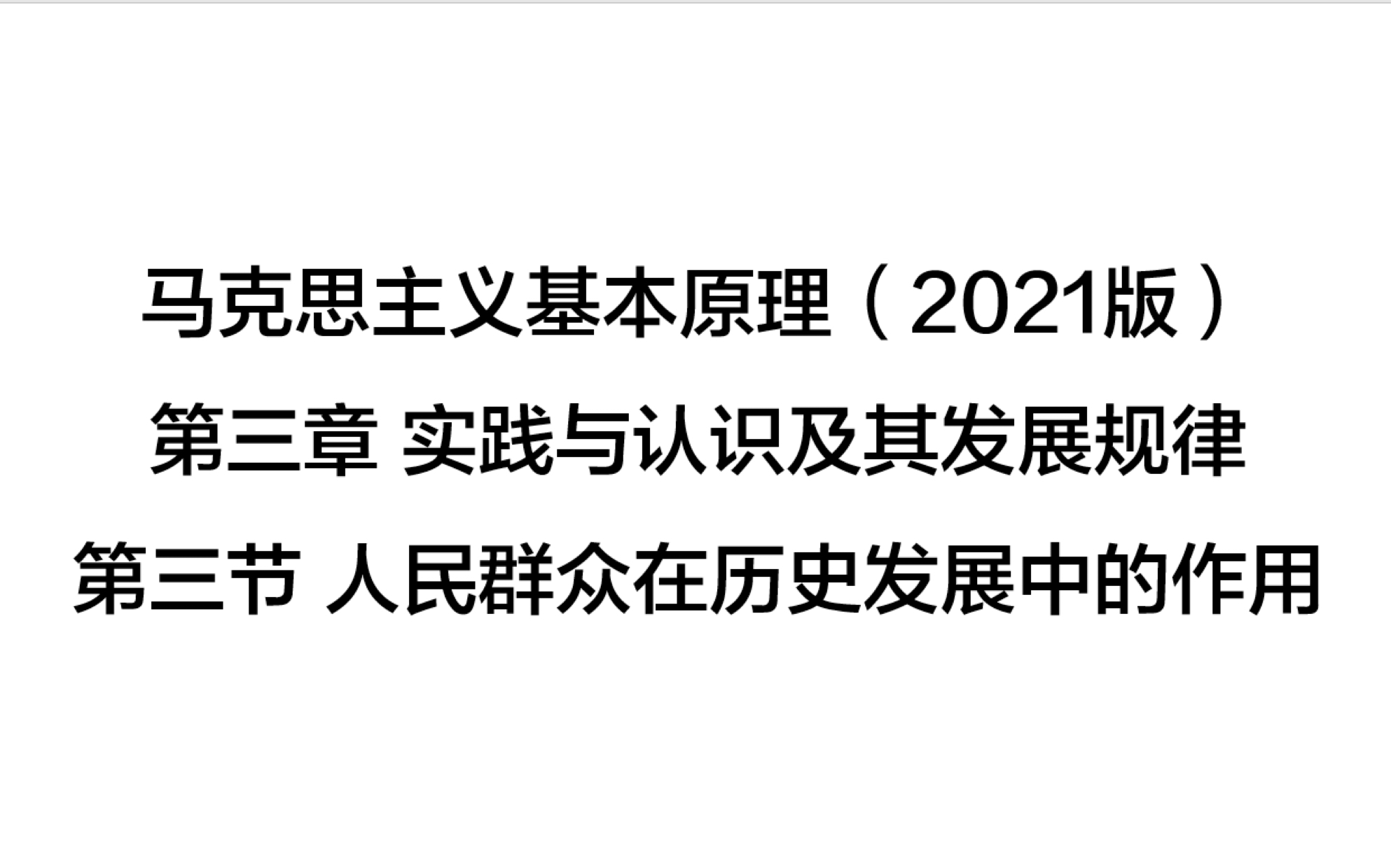 马克思主义基本原理(2021版)第三章 实践与认识及其发展规律第三节 人民群众在历史发展中的作用哔哩哔哩bilibili