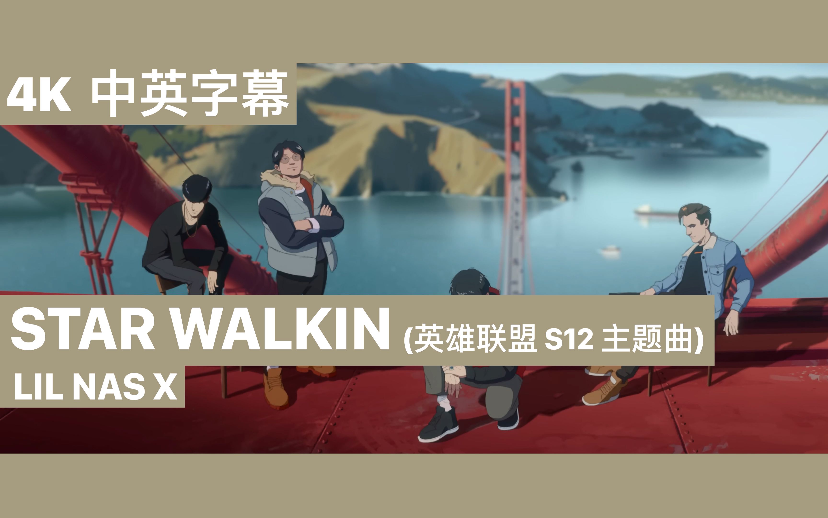 [图]【4K中英】[Lil Nas X] Star Walkin' 无消音 海外版MV 英雄联盟 S12 主题曲