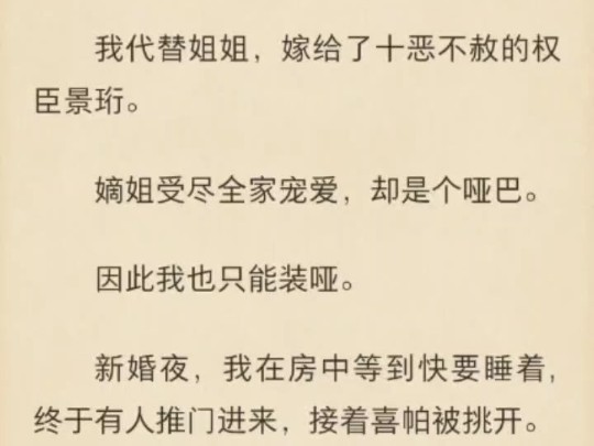 【强推!古言|替身|暗恋】我代替姐姐,嫁给了十恶不赦的权臣景珩.嫡姐受尽全家宠爱,却是个哑巴.因此我也只能装哑.新婚夜,我在房中等到快要睡着...