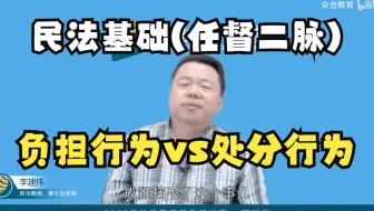 2023【负担行为＆处分行为】民法基础——法考李建伟