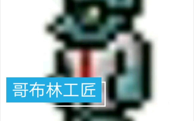 【像素泰拉】《泰拉瑞亚》哥布林工匠哔哩哔哩bilibili